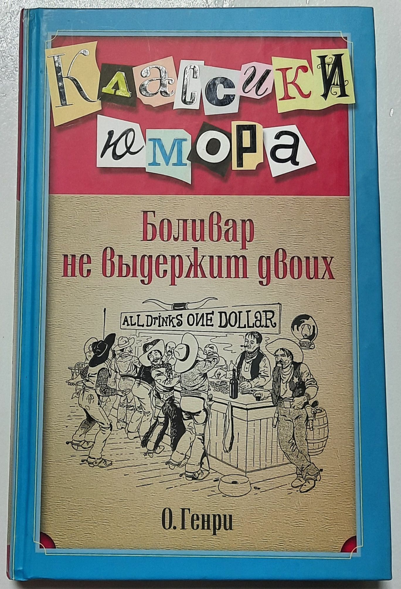 Боливар не выдержит двоих