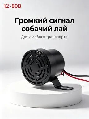 Универсальная сирена с лаем собаки 1280В для авто, мото, электротранспорта