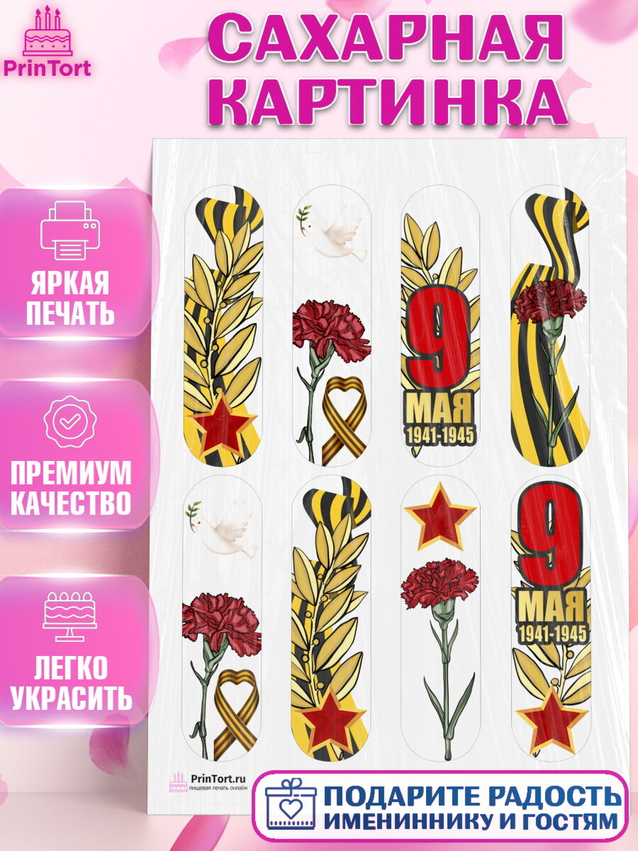 Сахарная картинка для торта 9 Мая. Украшения для торта на 9 Мая - День Победы. Декор для выпечки PrinTort