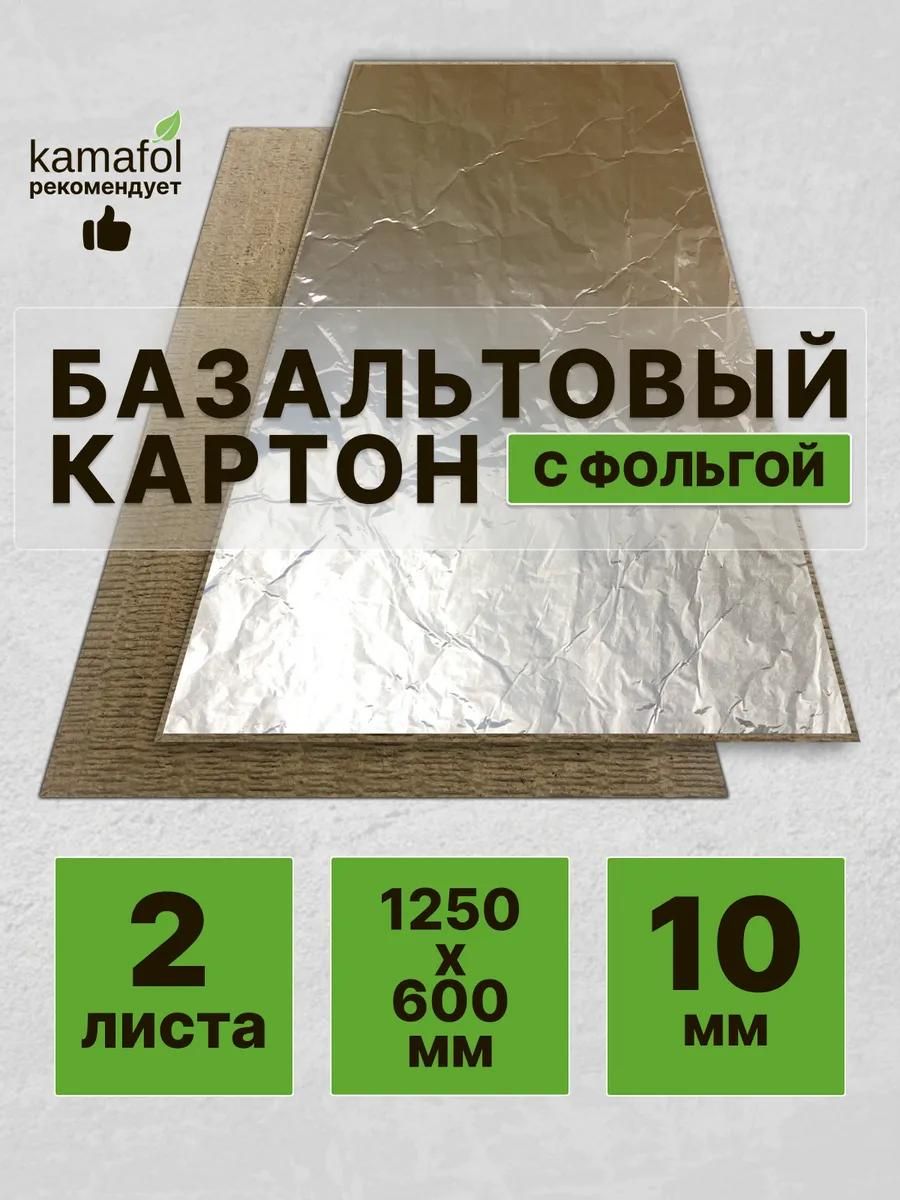 Базальтовый картон огнезащитный лист фольгированный для печей и бань / саун 1250*600*10мм / 2 листа