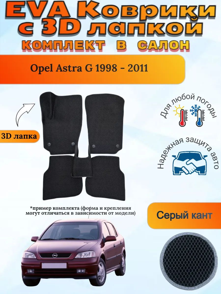 EVA коврики с 3D лапкой Opel Astra G Опель Астра Г