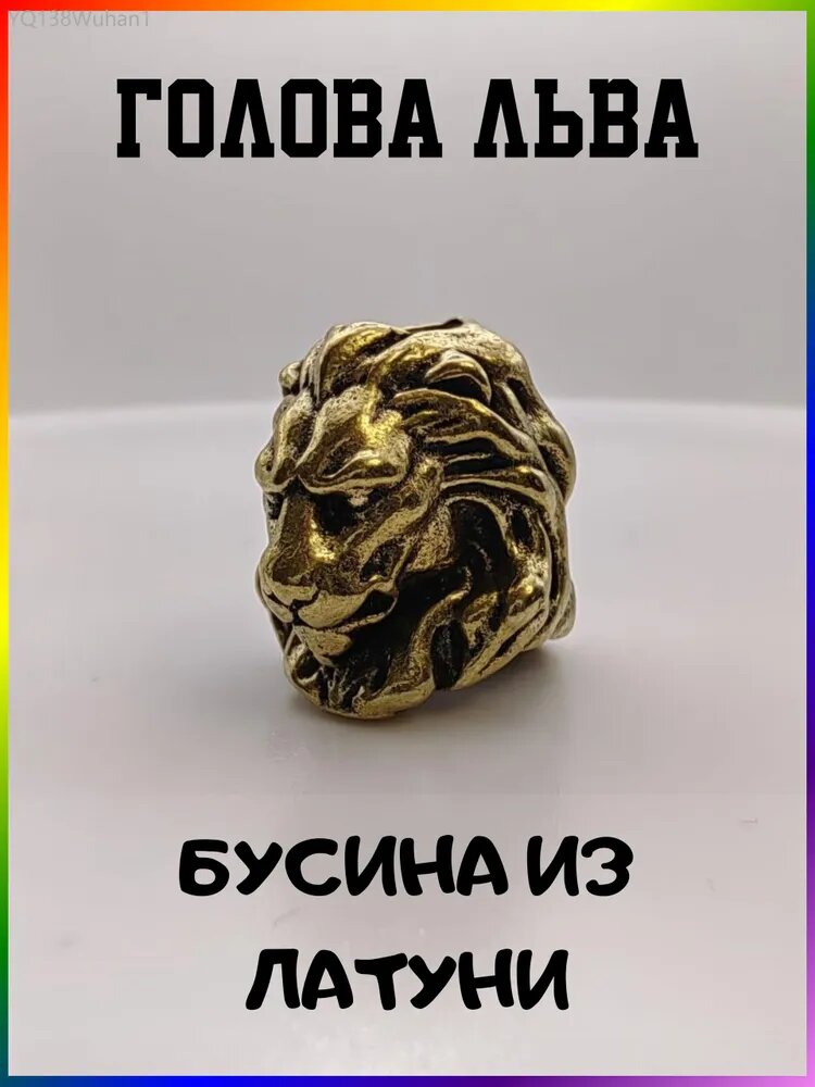 Бусина для темляка "Голова льва"