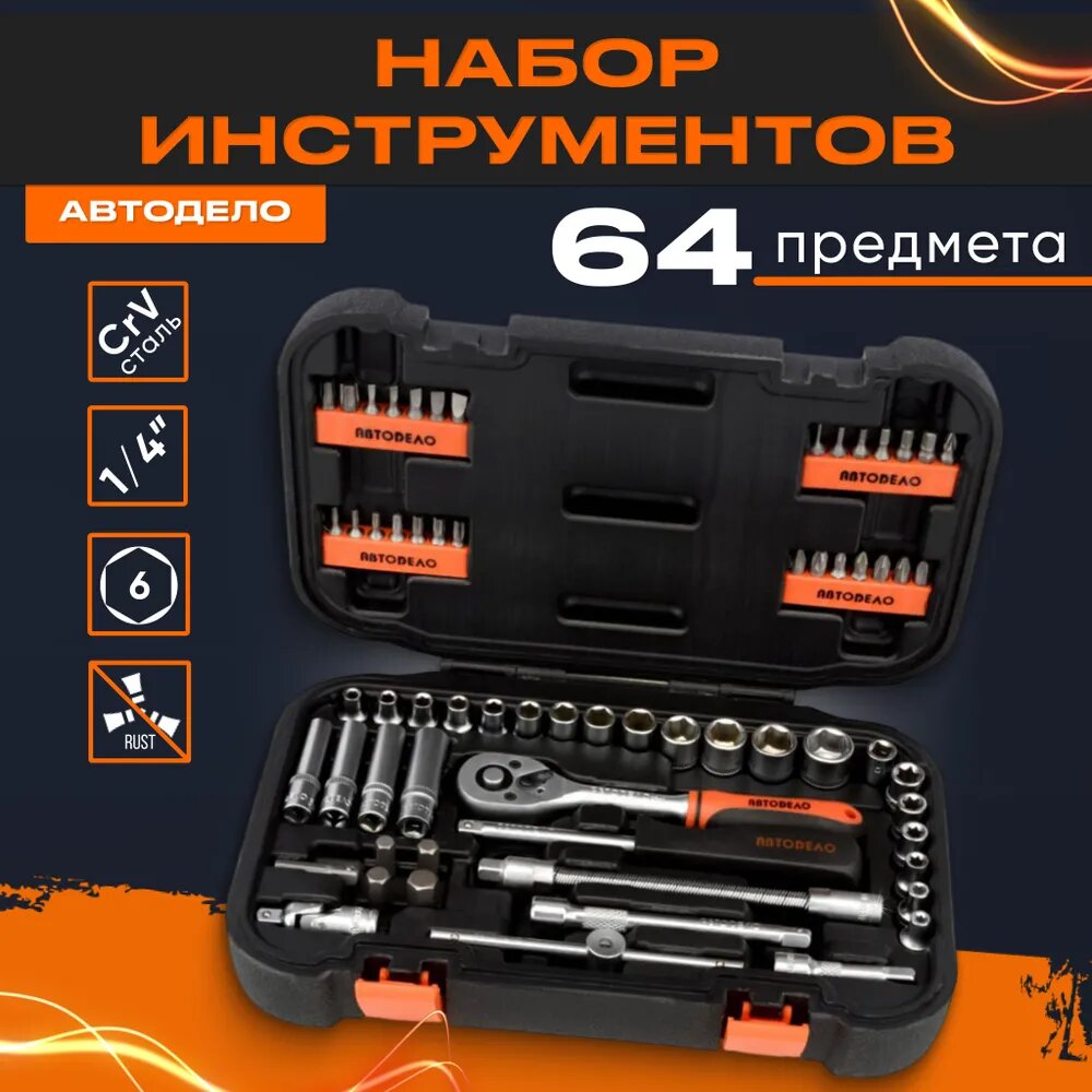 Набор инструментов для автомобиля "Автоdело" 39934, 1/4", 64 предмета