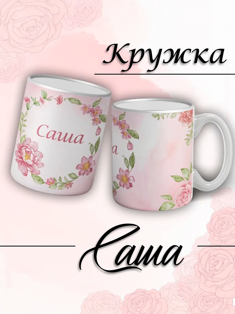 Кружка именная Саша женская керамическая подарок