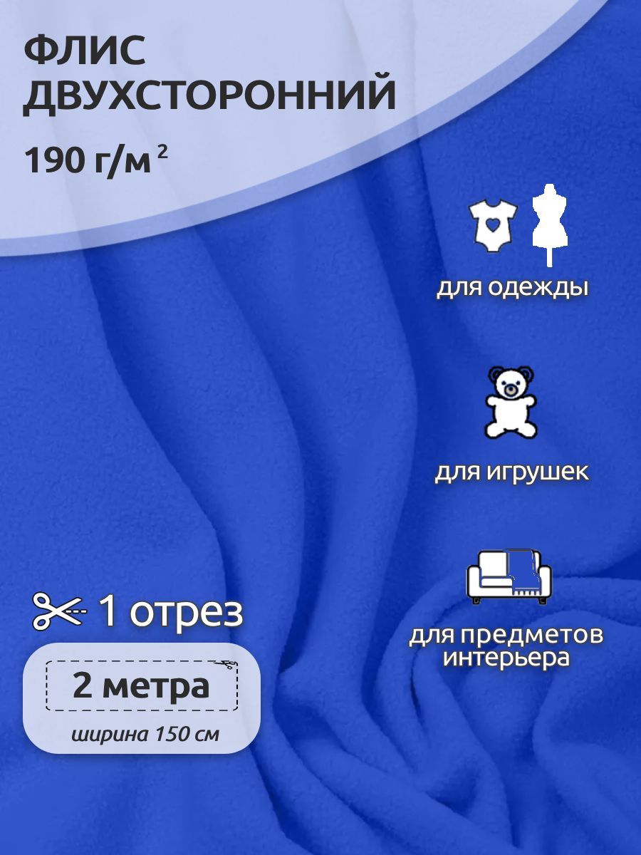 Ткань для шитья Флис двухсторонний 1,5 х 2 метра 190 г/м2 василек