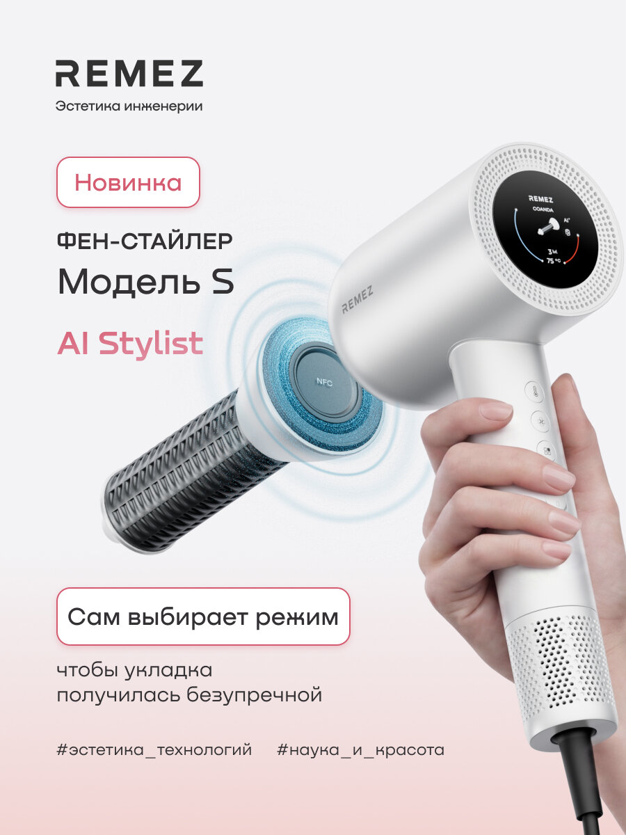 Интеллектуальный фен-стайлер для волос REMEZ Model S ИИ Стилист Sensor NFC (2 насадки Coanda30 и 2 насадки Coanda40)