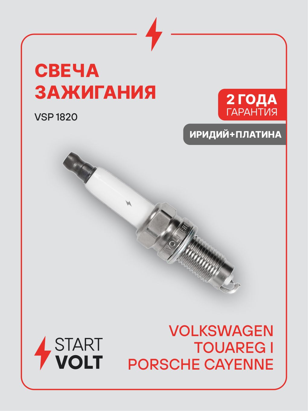 Свеча зажигания VAG Touareg I (02 ), Cayenne (02 ) 3.2i Ir+Pt (STARTVOLT)