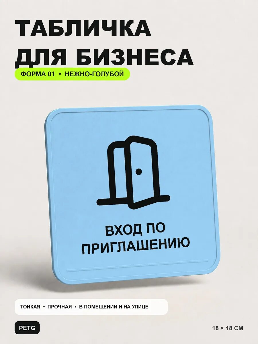 Табличка для бизнеса «Вход по приглашению» 18×18 см, светло-голубой