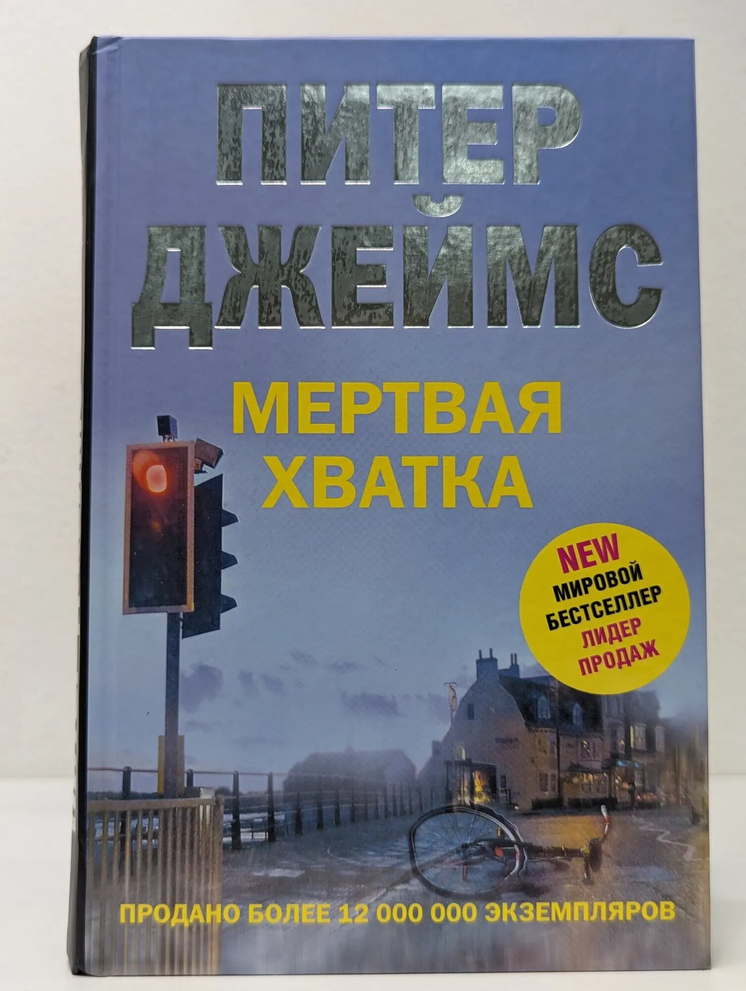 Мертвая хватка Джеймс Питер 2013