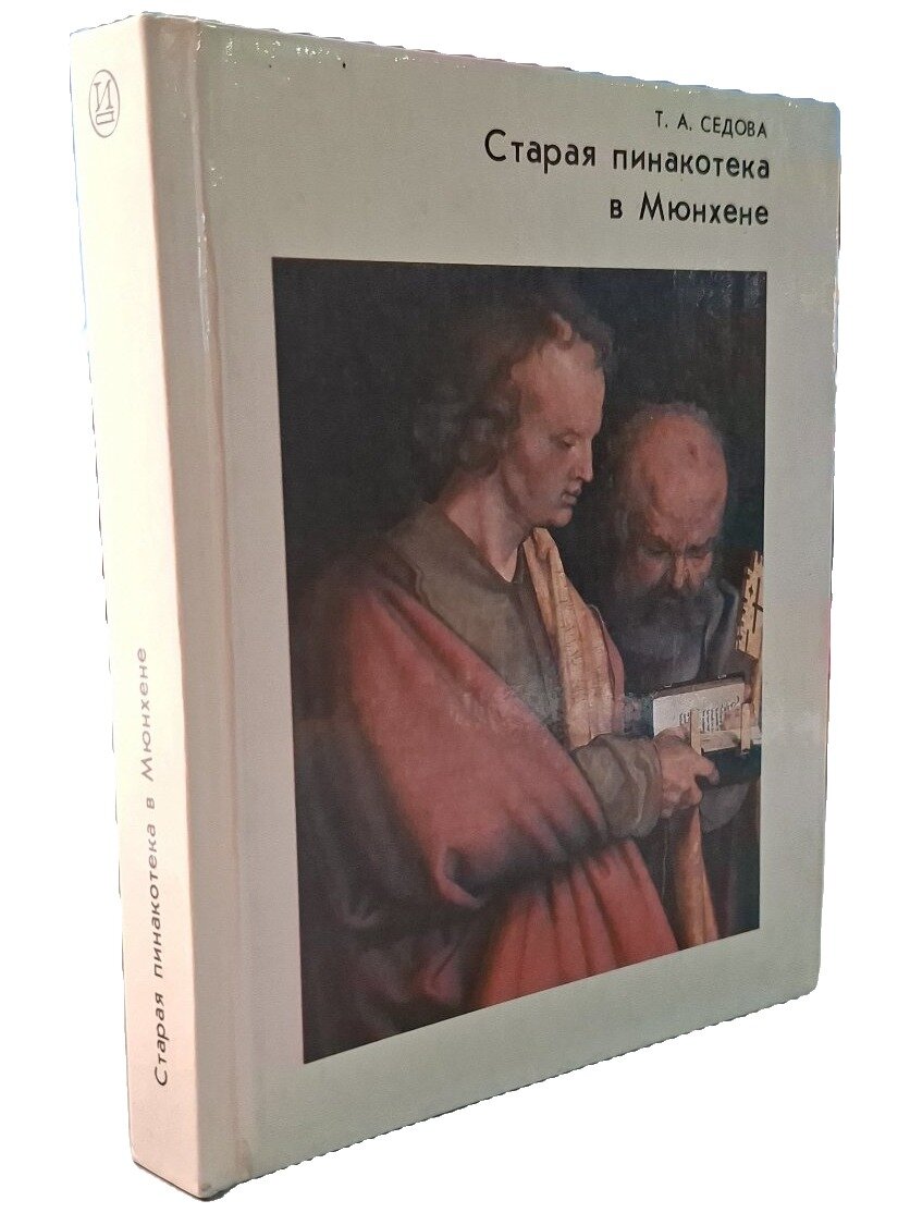 Старая пинакотека в Мюнхене. Седова Татьяна Алексеевна. Искусство. 1990. Твердый переплет. 278 стр