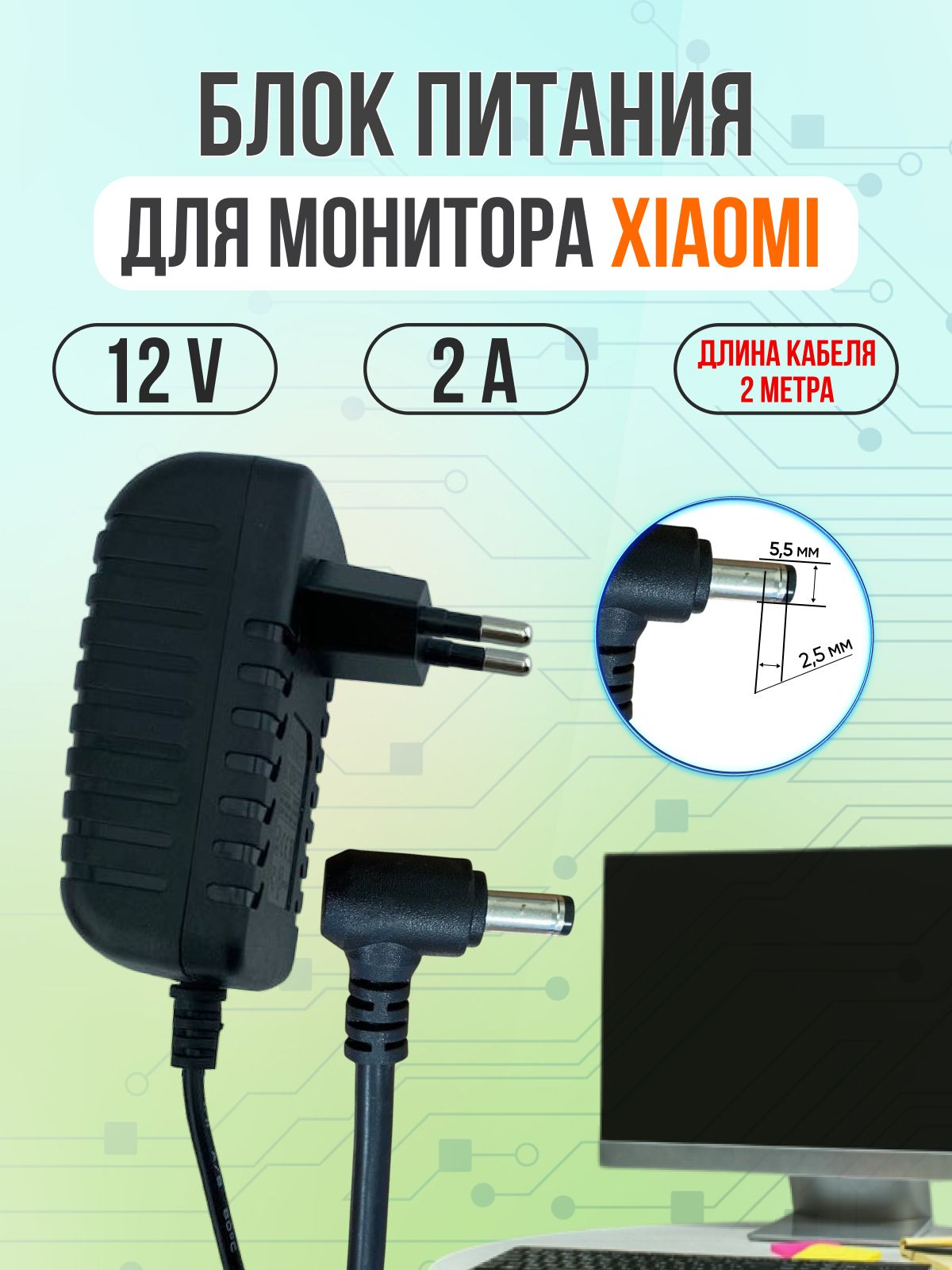 Блок питания для монитора XIAOMI 12V 2A 24W 5.5*2.5 угловой штекер 2м (как BLJ24W120200P-V)
