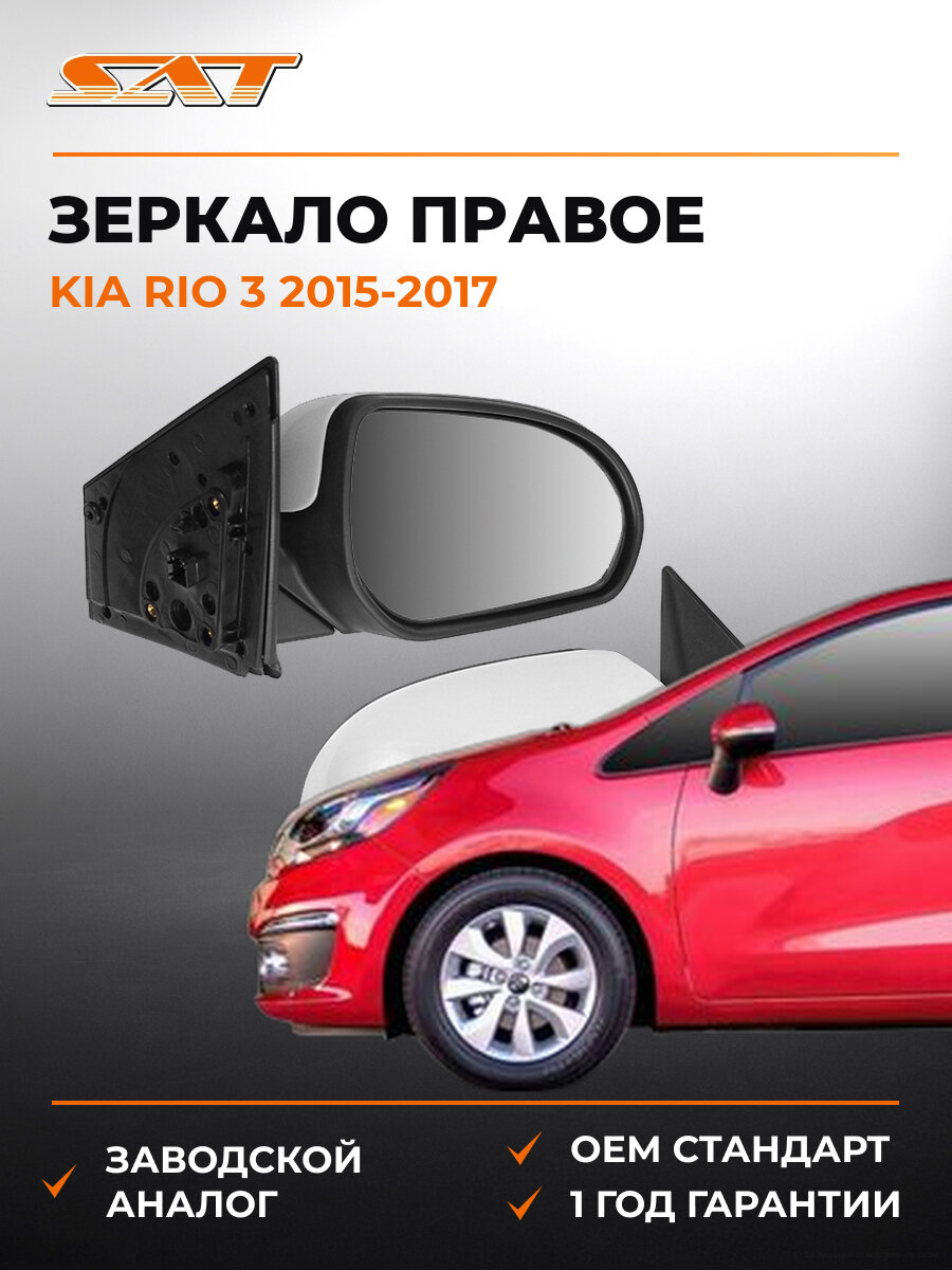 Зеркало правое SAT STKA47940E1 Киа Рио Kia Rio 3 2015-2017
