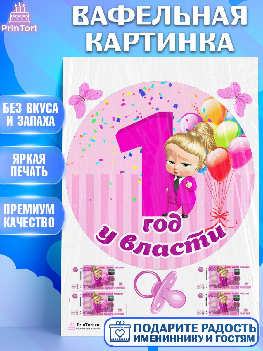 Вафельная картинка для торта Босс молокосос. Украшения для торта девочке на День Рождения. Декор для выпечки PrinTort