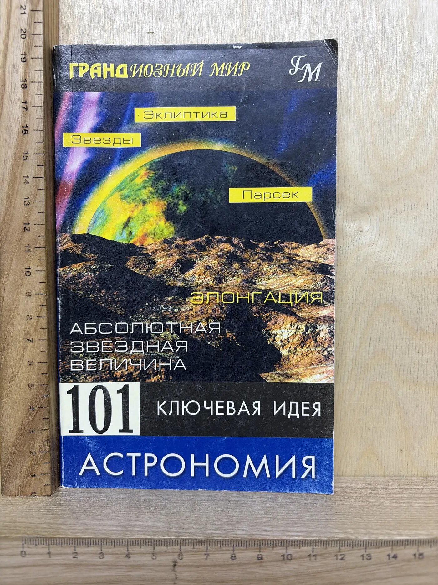 101 ключевая идея: Астрономия