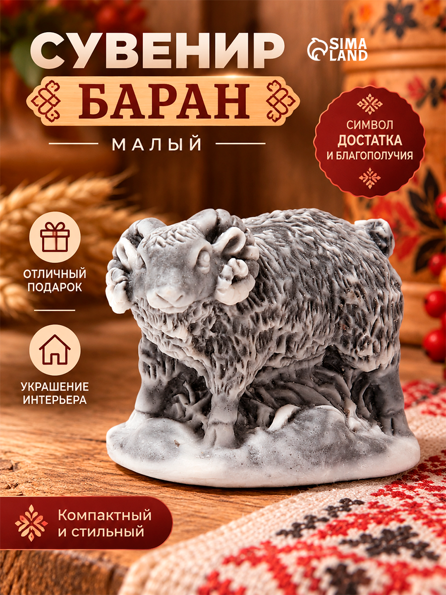 Сувенир Сувениры из мраморной крошки "Баран малый" высота 4 см