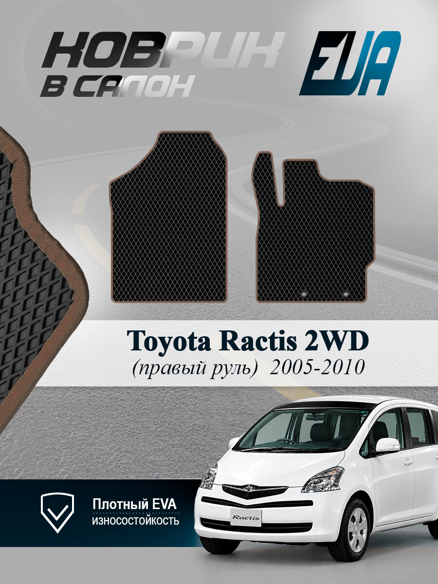 ЭВА коврики передние Toyota Ractis 2WD Тойота Рактис EVA