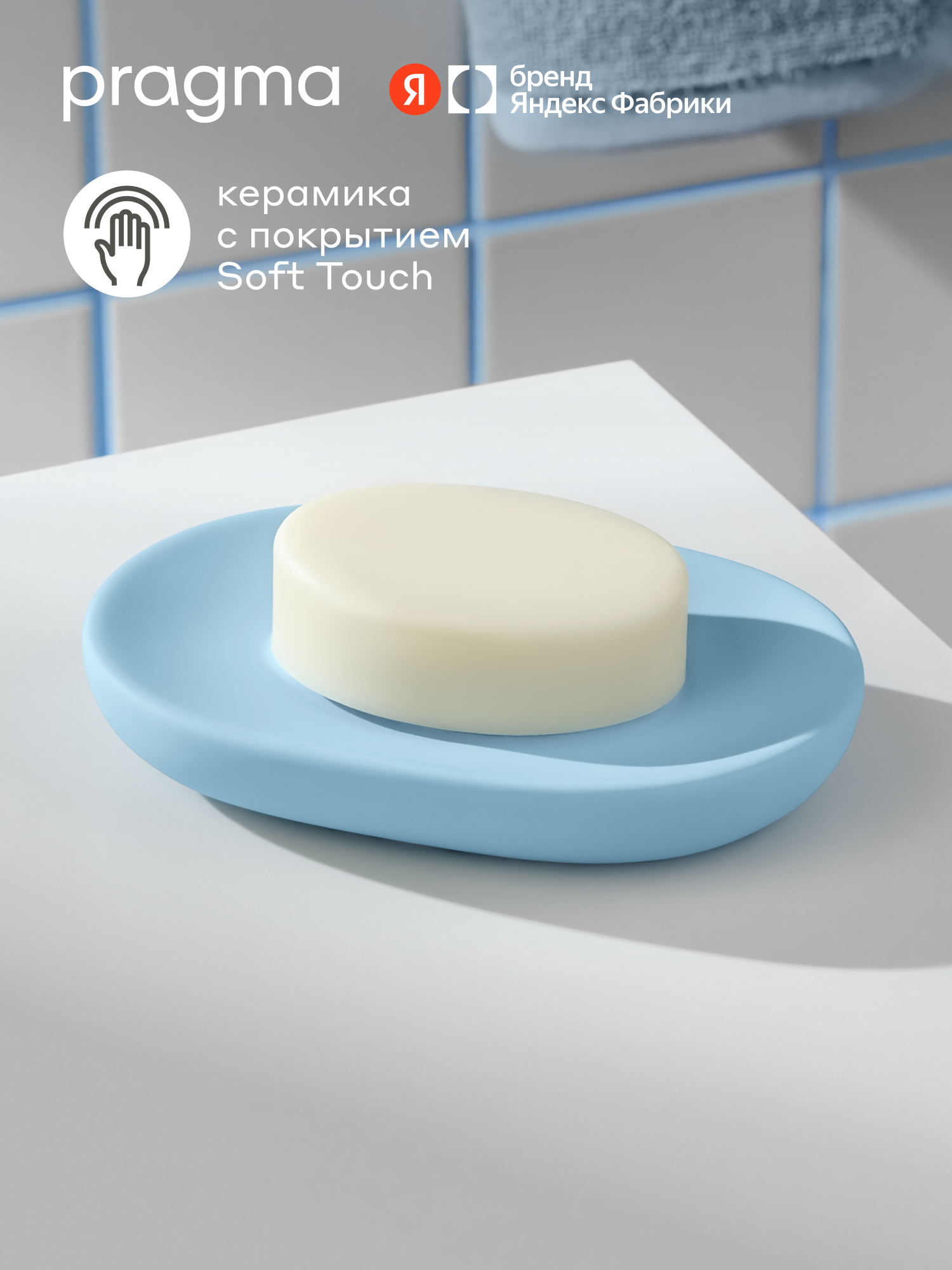 Мыльница для ванной Pragma Qupla, матовая керамика, нежный голубой, QPL8. CSTB.146