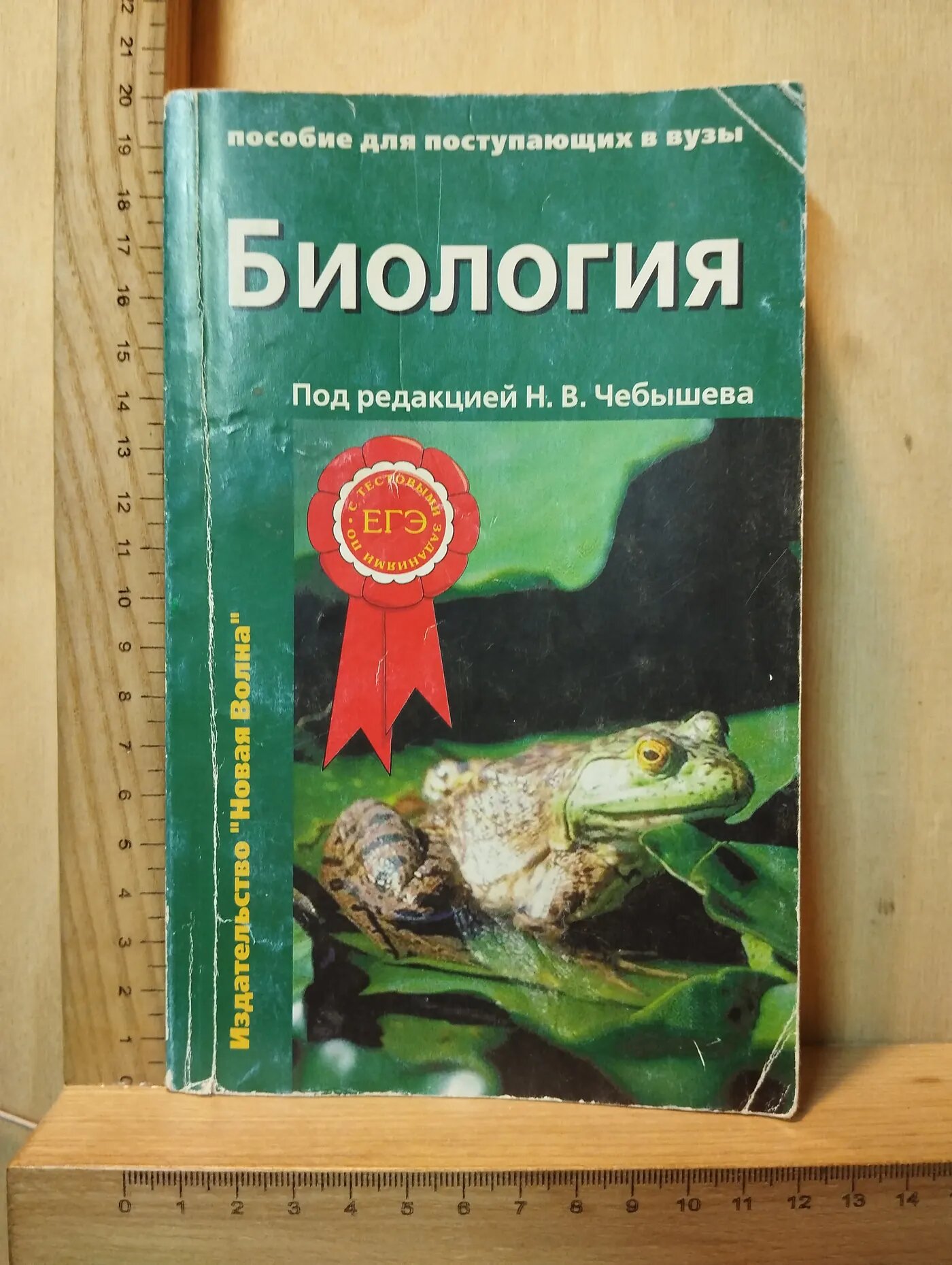 Биология. Пособие для поступающих в вузы. Том 1. Биология клетки, генетика и онтогенез, зоология