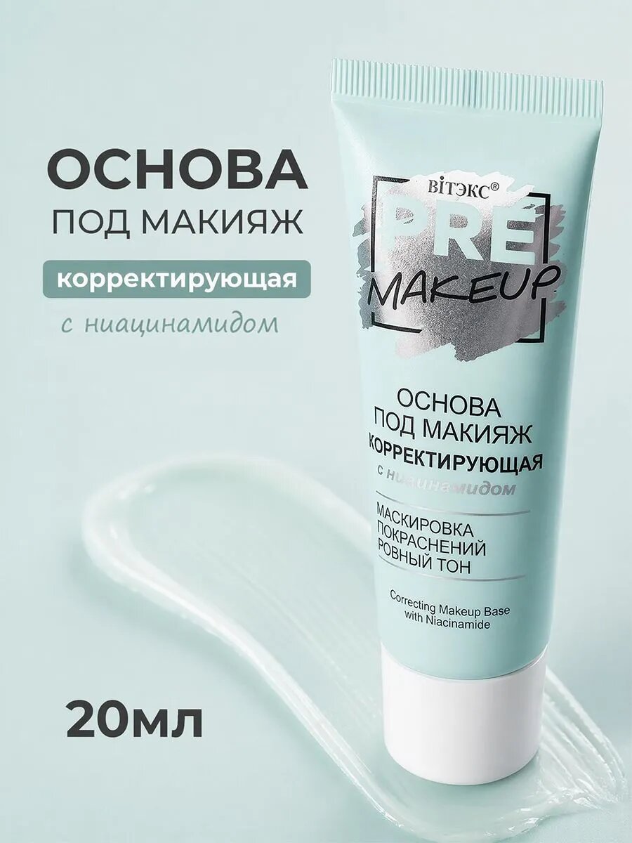 Витэкс Основа под макияж PRE MAKEUP корректирующая с ниацинамидом 20 мл