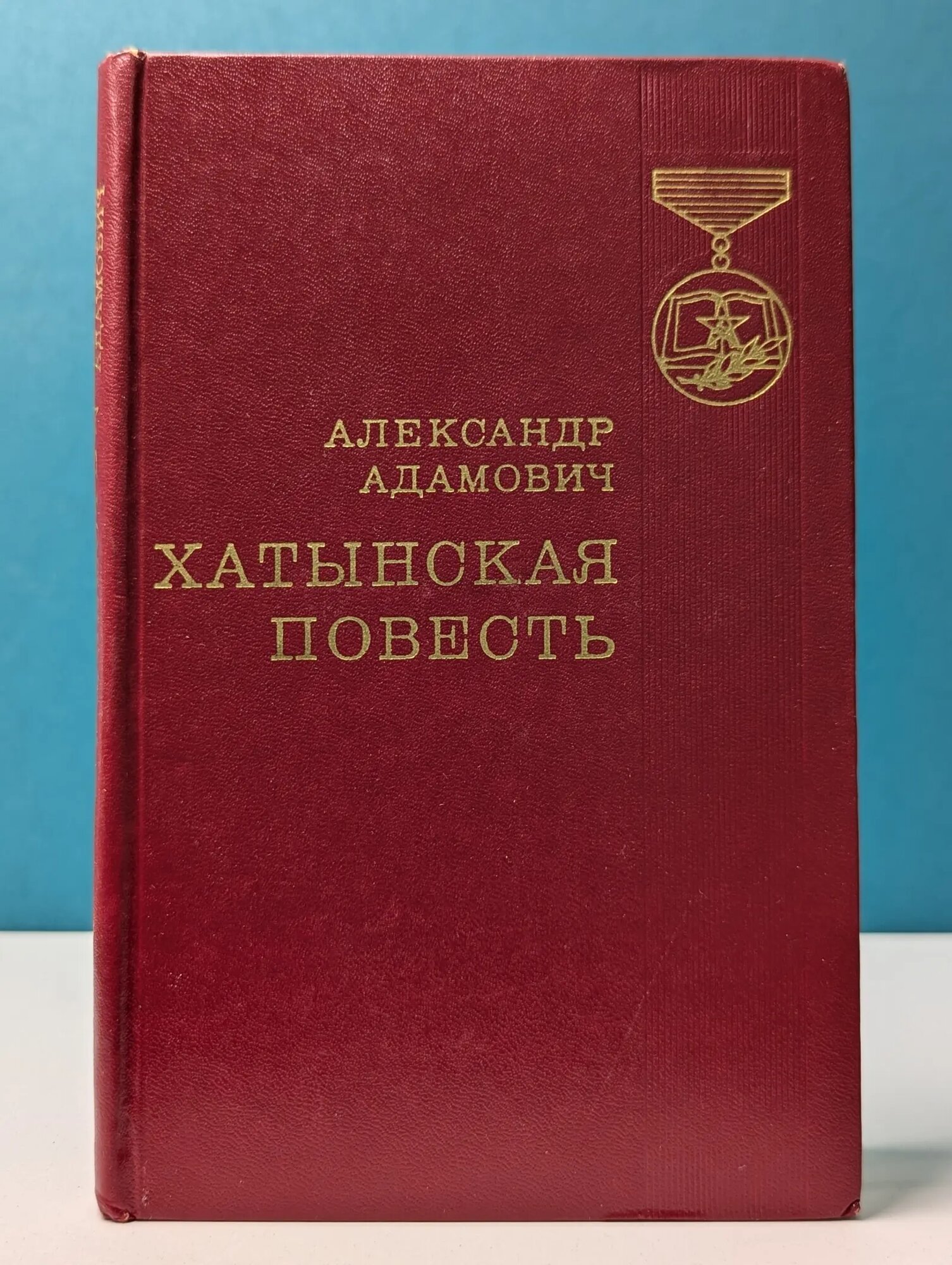Хатынская повесть Адамович Александр Михайлович 1976