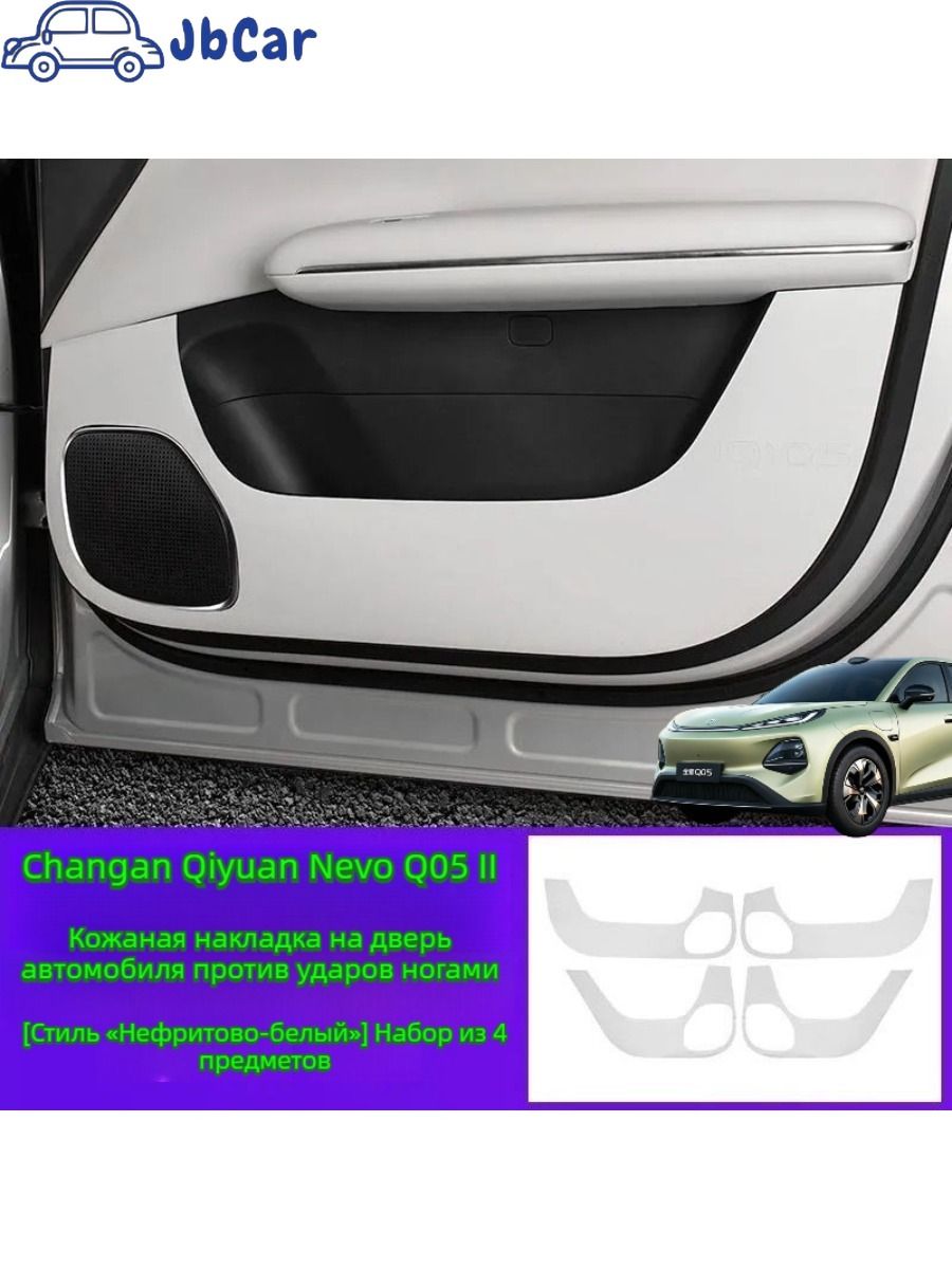 Changan Qiyuan Nevo Q05 II Автомобильная дверь Anti Kick Pad для 4 шт