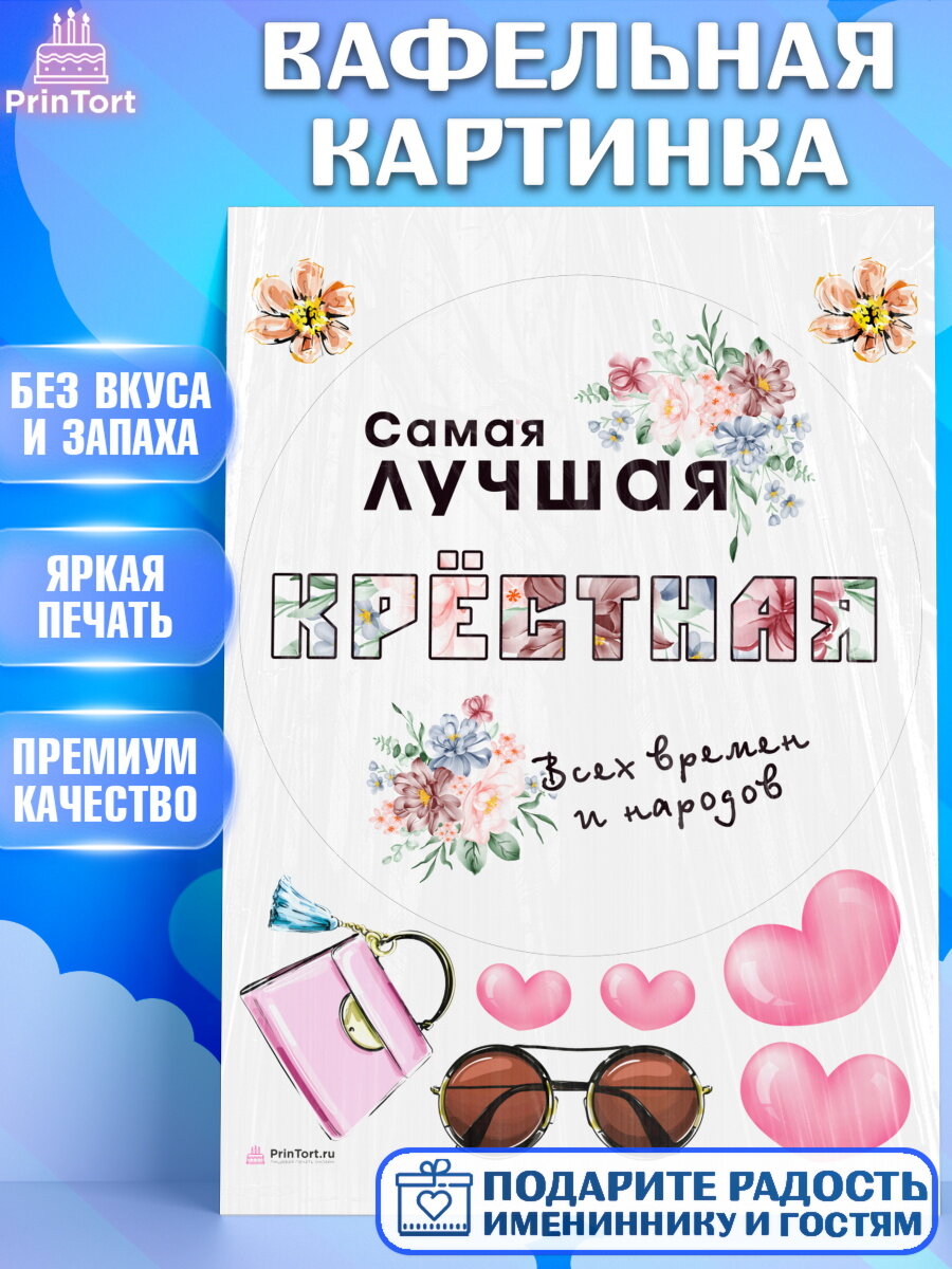 Вафельная картинка для торта Крестная. Украшения для торта девушке на День Рождения. Декор для выпечки PrinTort