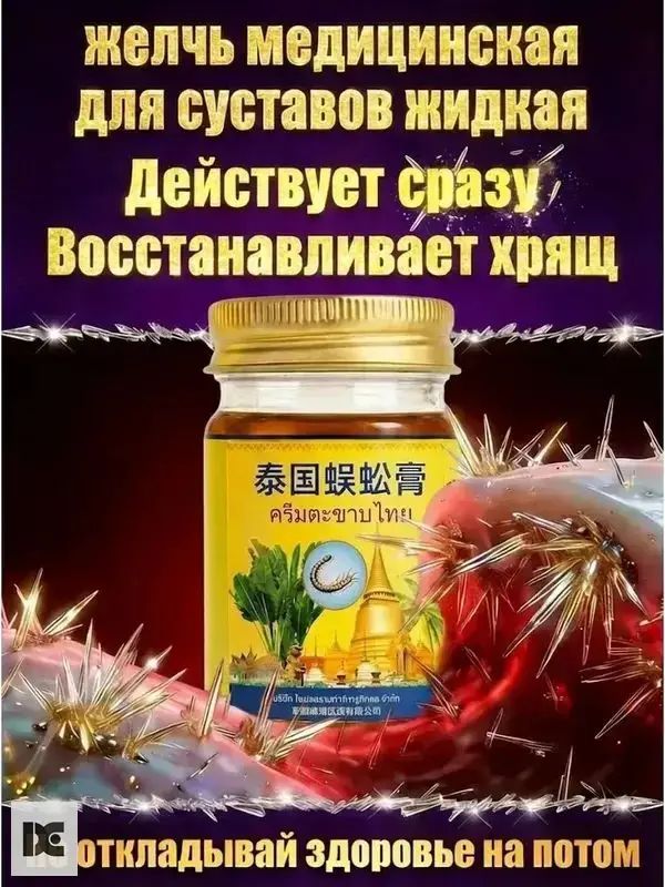 Желчь медицинская для суставов жидкая