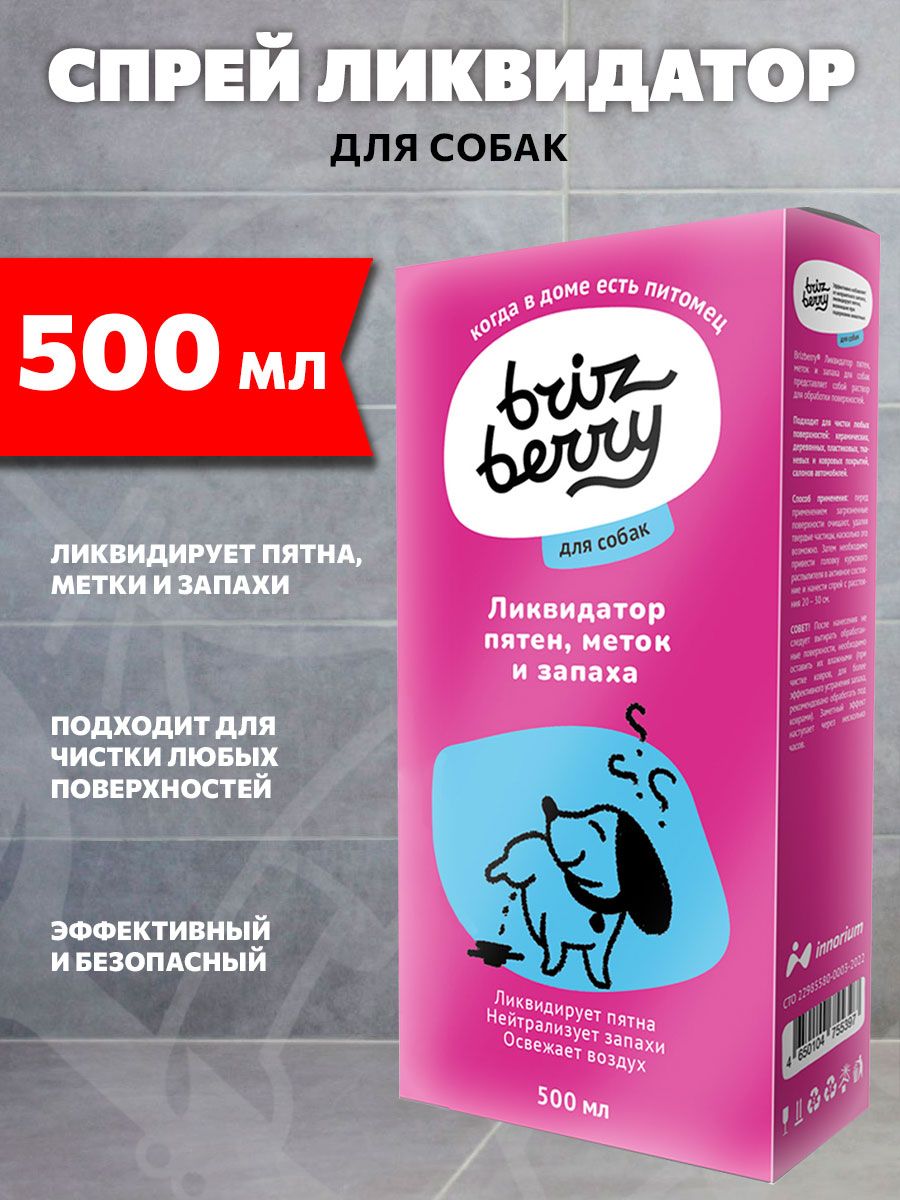 Спрей Brizberry ликвидатор пятен и запаха для собак 500 мл