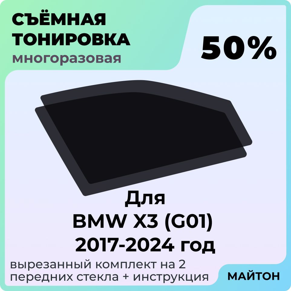 Тонировка съемная для BMW X3 G01 2017-2024 год Тонировка съемная для Бмв Г01 Быстросьемная тонировка 50%