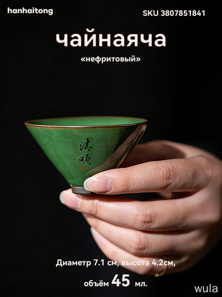 Пиала hanhaitong зеленая глазурь форма доули 45 мл диаметр 7.1 см для чая подарок чашка