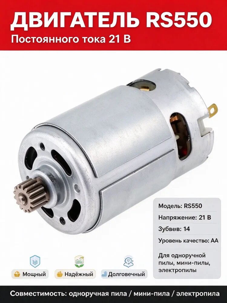 Двигатель RS550 постоянного тока 21 В, 14 зубьев, уровень качества AA, для одноручной пилы и электропилы.