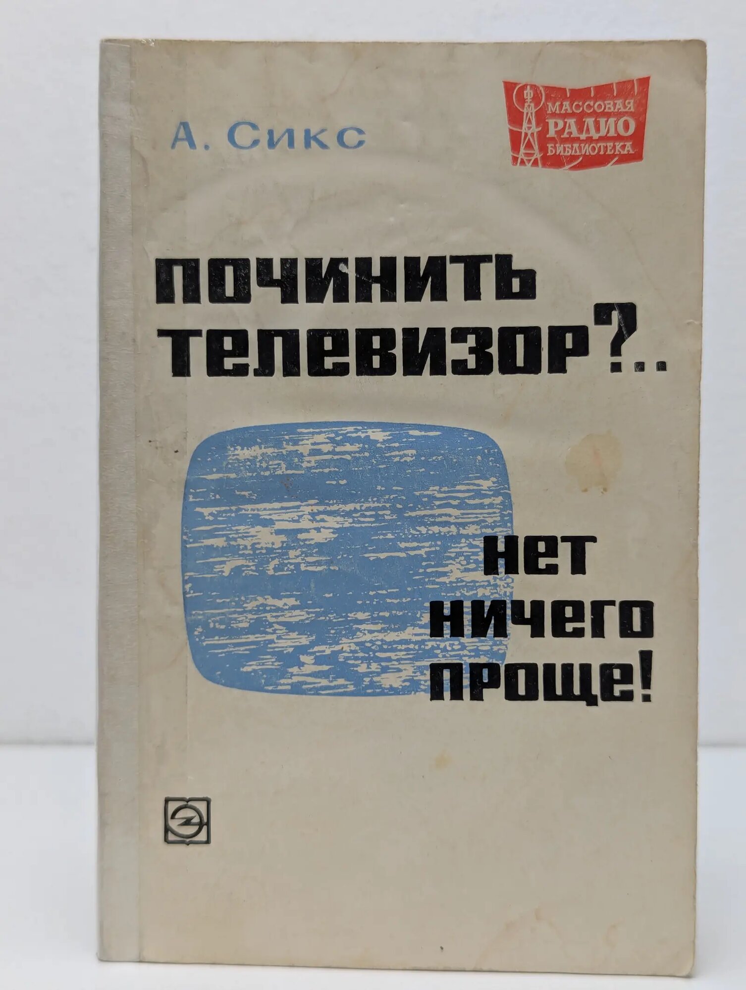 Массовая радиобиблиотека. Выпуск № 711. Починить телевизор? Нет ничего проще! Сикс Альберт 1970