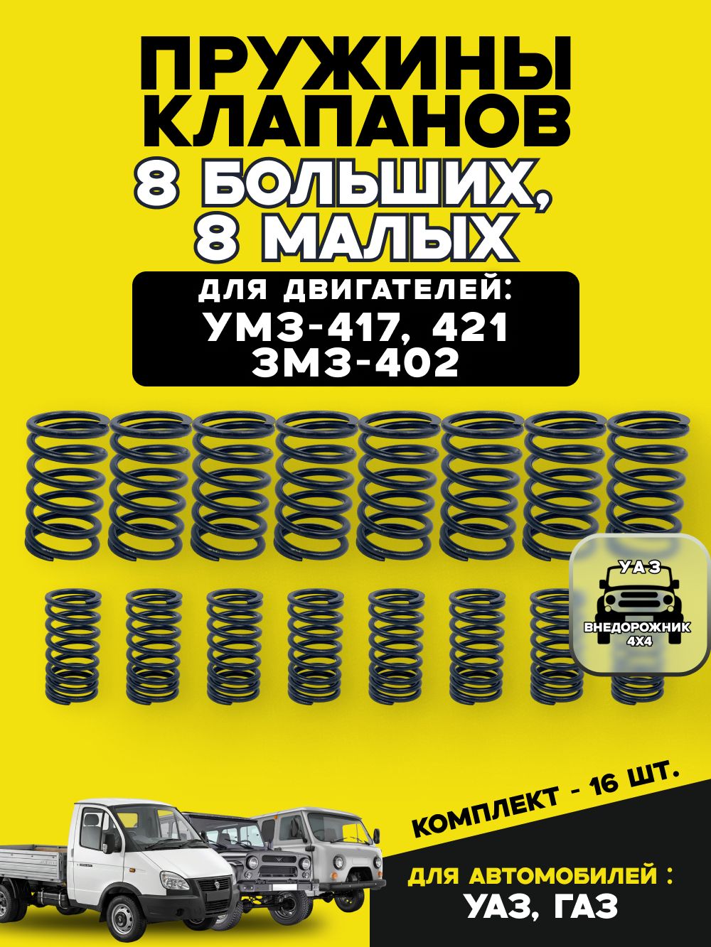 Пружины клапанов УАЗ дв. 417, 421, 402 (8 больших и 8 малых)
