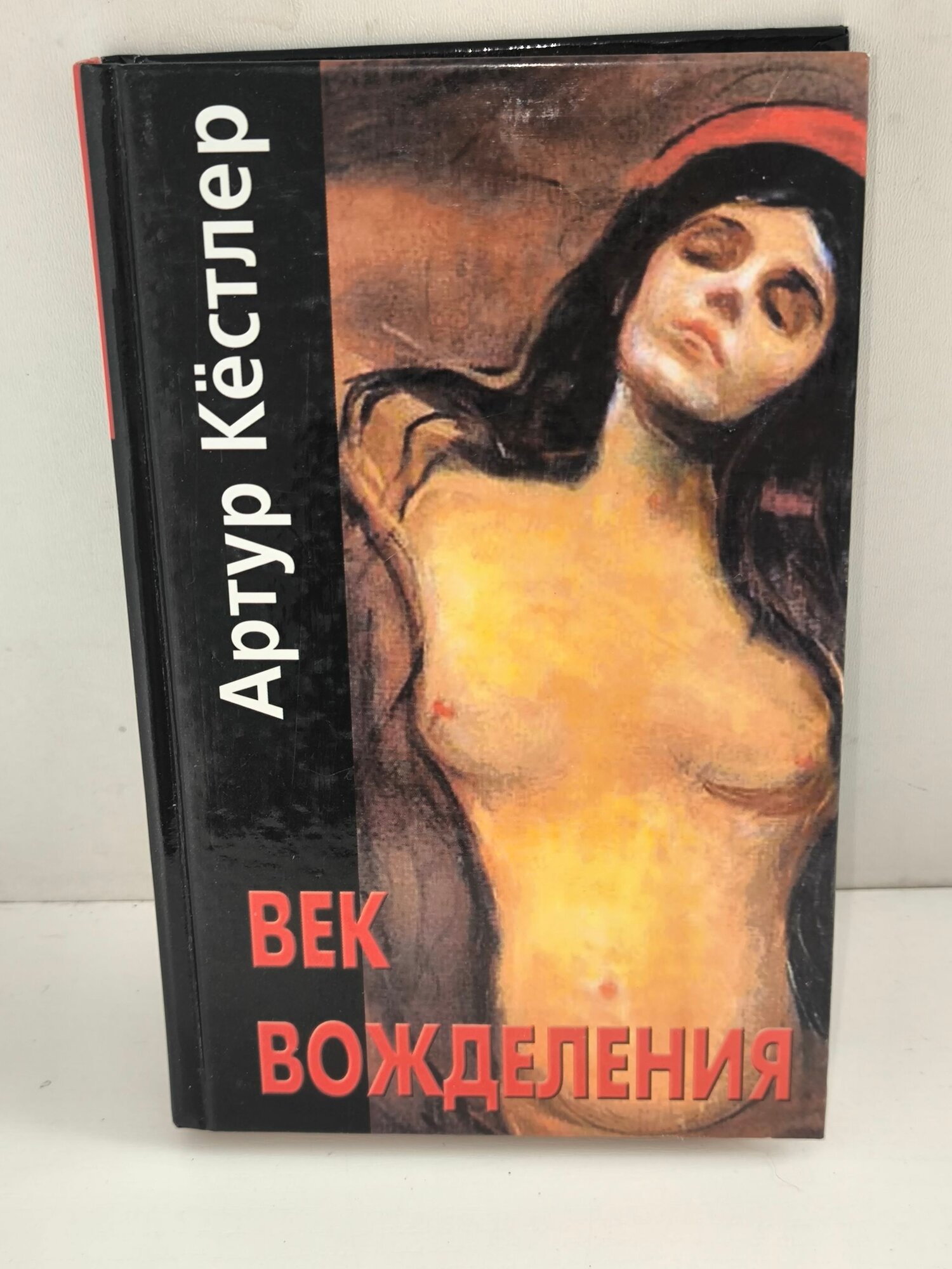 Век вожделения Кестлер Артур