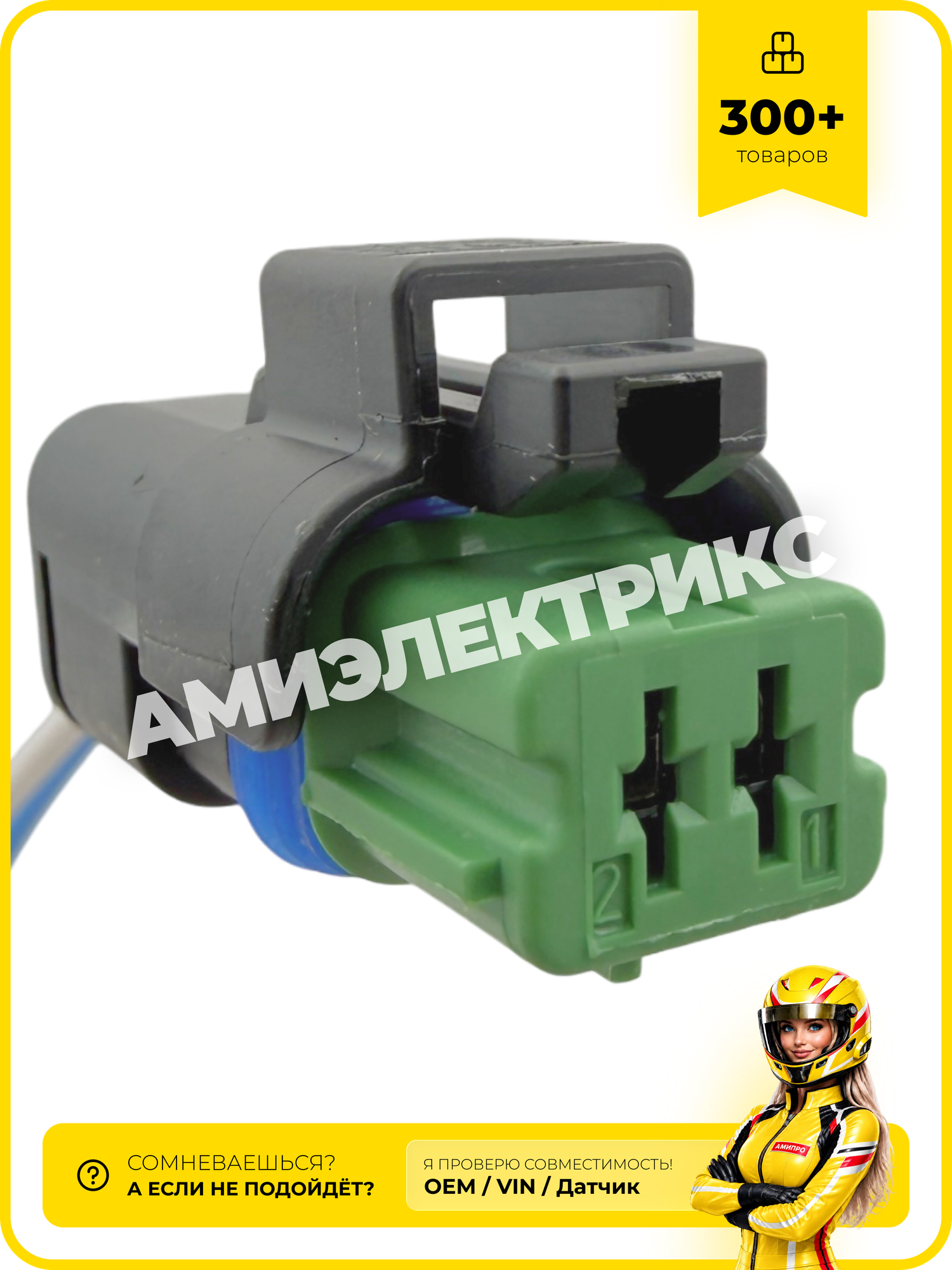 Разъем 2 контакта Renault Peugeot Citroen Лада, форсунки, генератор, лампы, 211PC022S0149, с проводами, 211PC022S5149