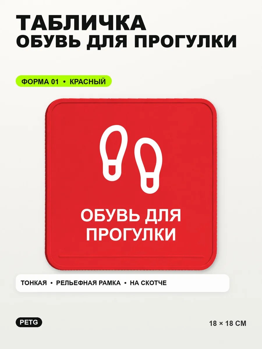 Табличка «Обувь для прогулки» 18×18 см, PETG, красная, на двустороннем скотче