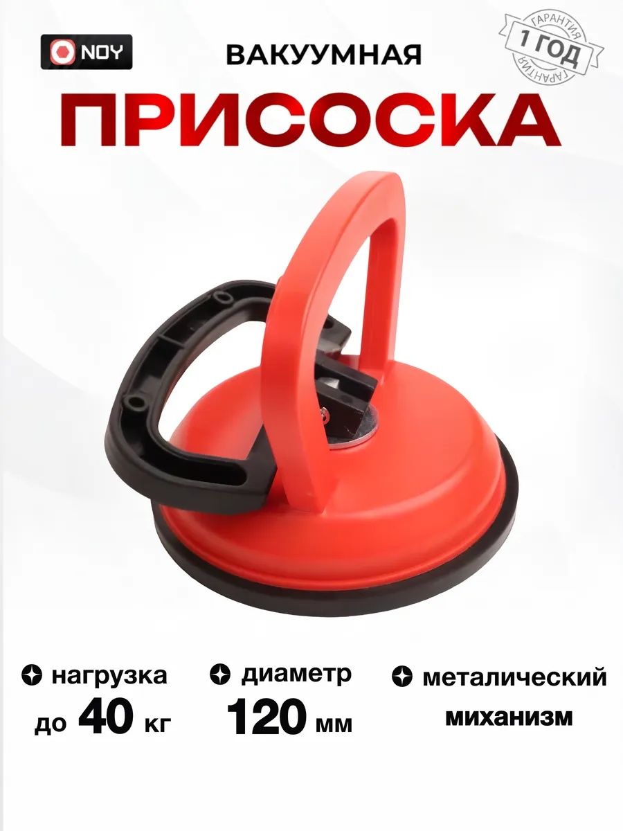 Стеклодомкрат Присоска вакуумная для плитки и стекла