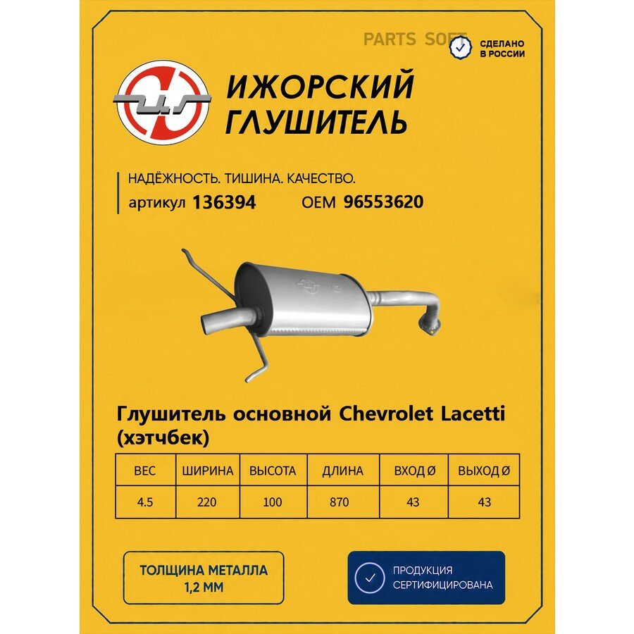 Ижорский глушитель 136394 Глушитель основной CHEVROLET Lacetti 04-> Ижорский глушитель 136394