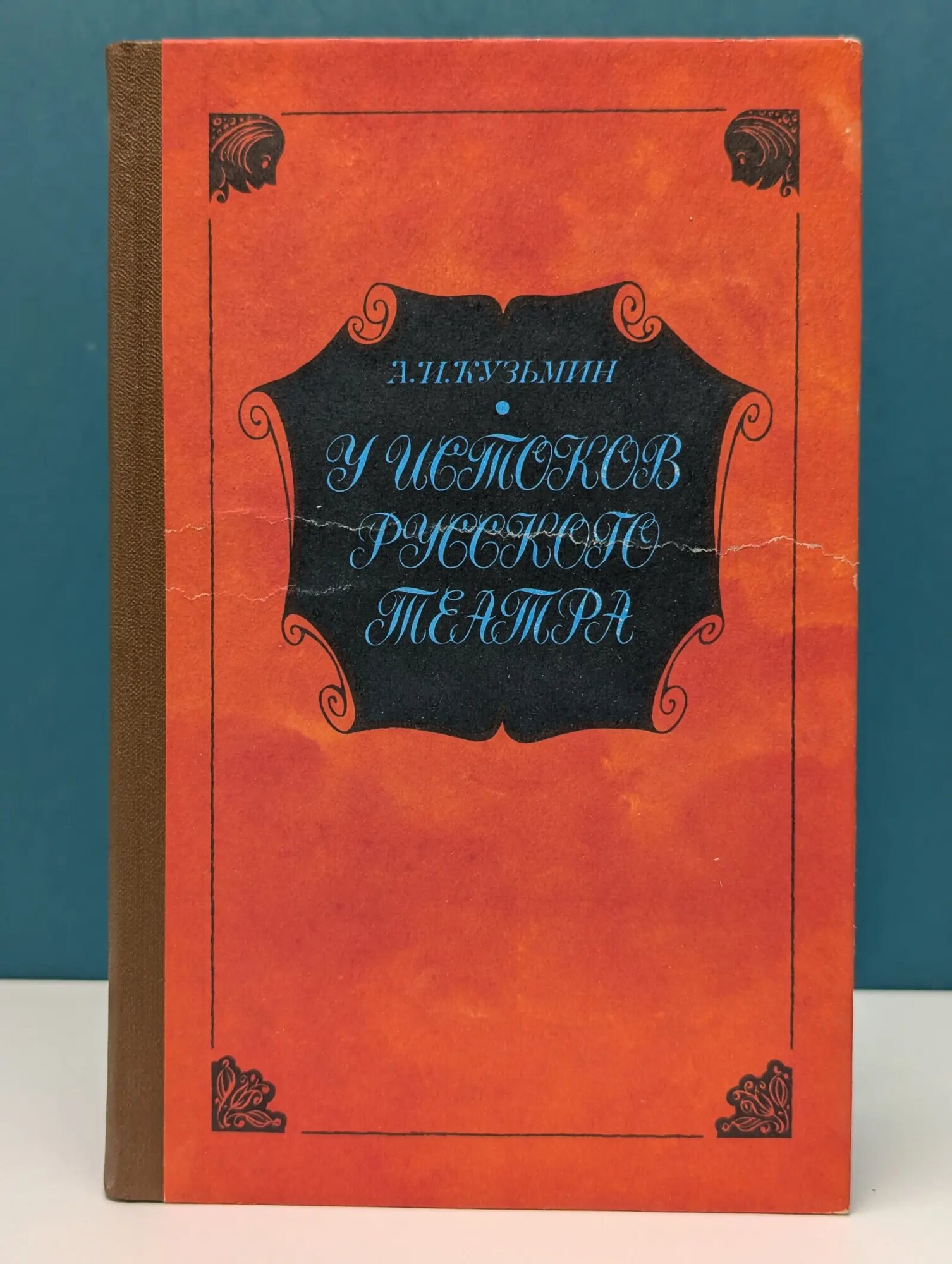 У истоков русского театра Кузьмин Александр Иванович 1984
