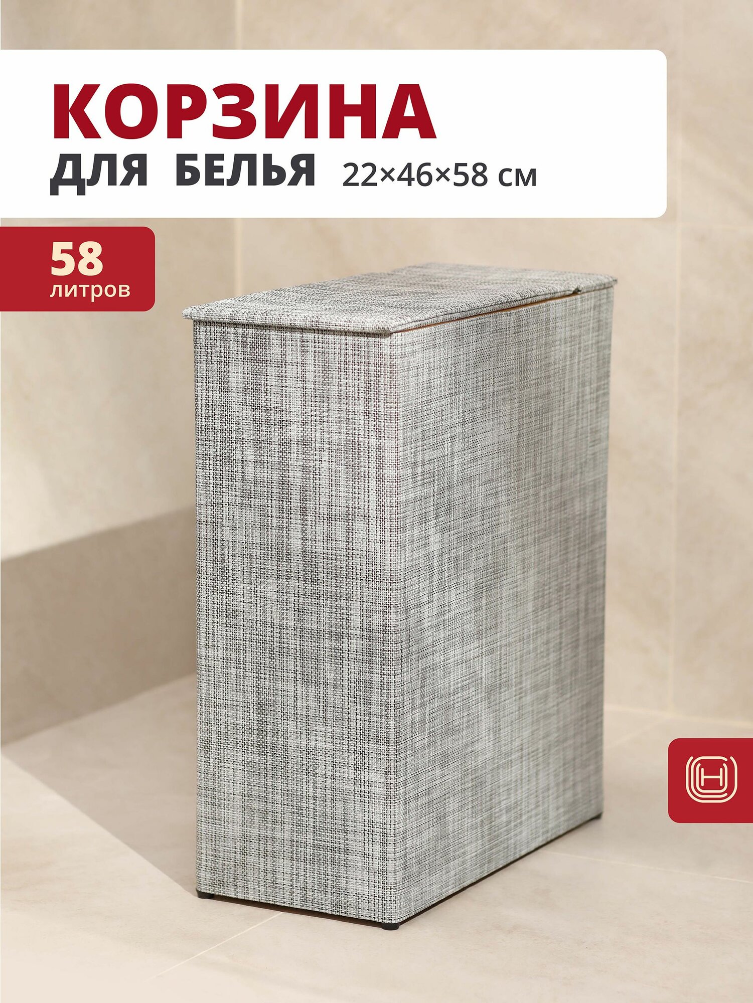 Узкая корзина для белья 22х46х58см 58л HB-033
