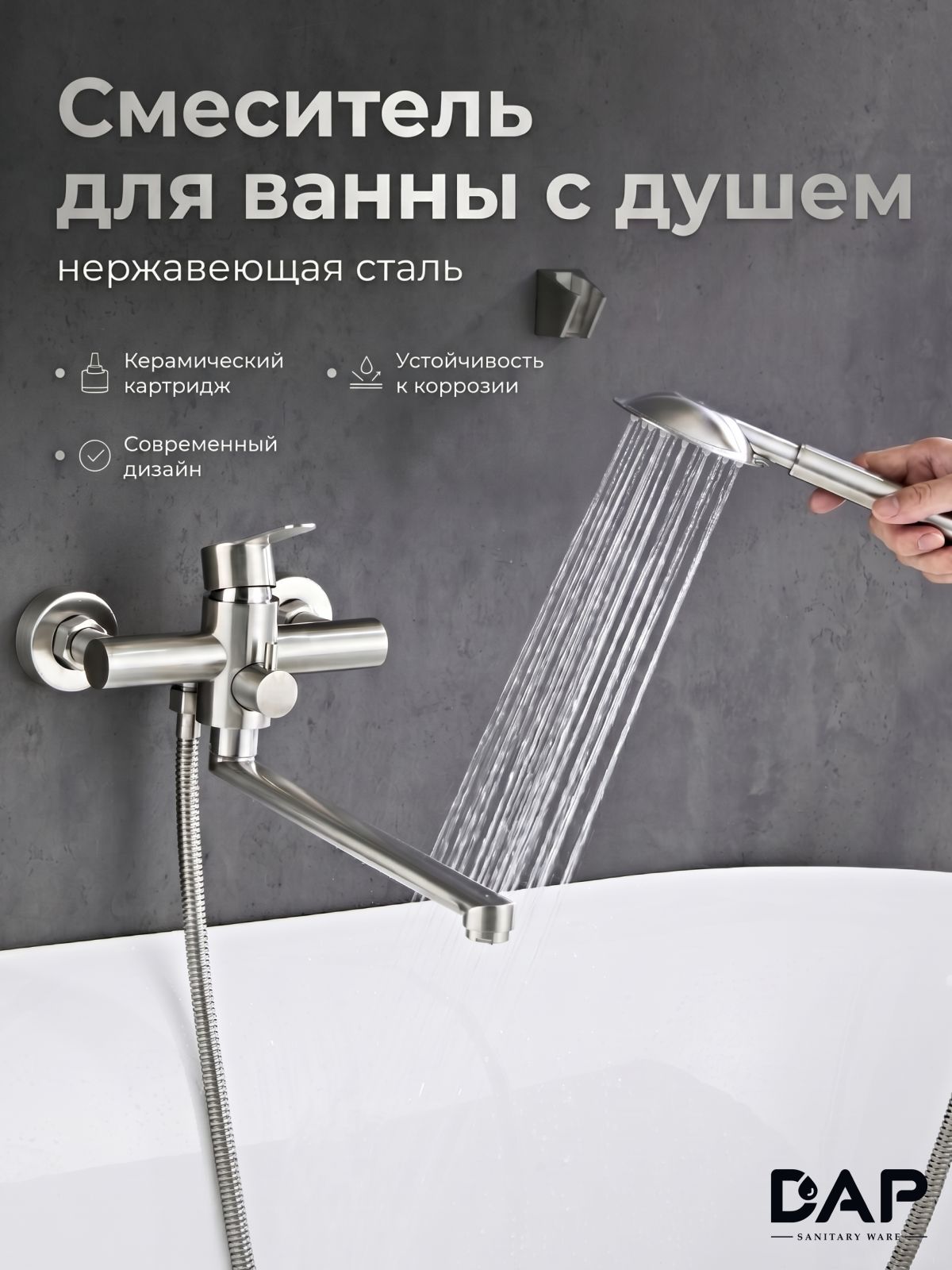 Смеситель для ванны с душем, с длинным поворотным изливом 35 см, DAP D22303S