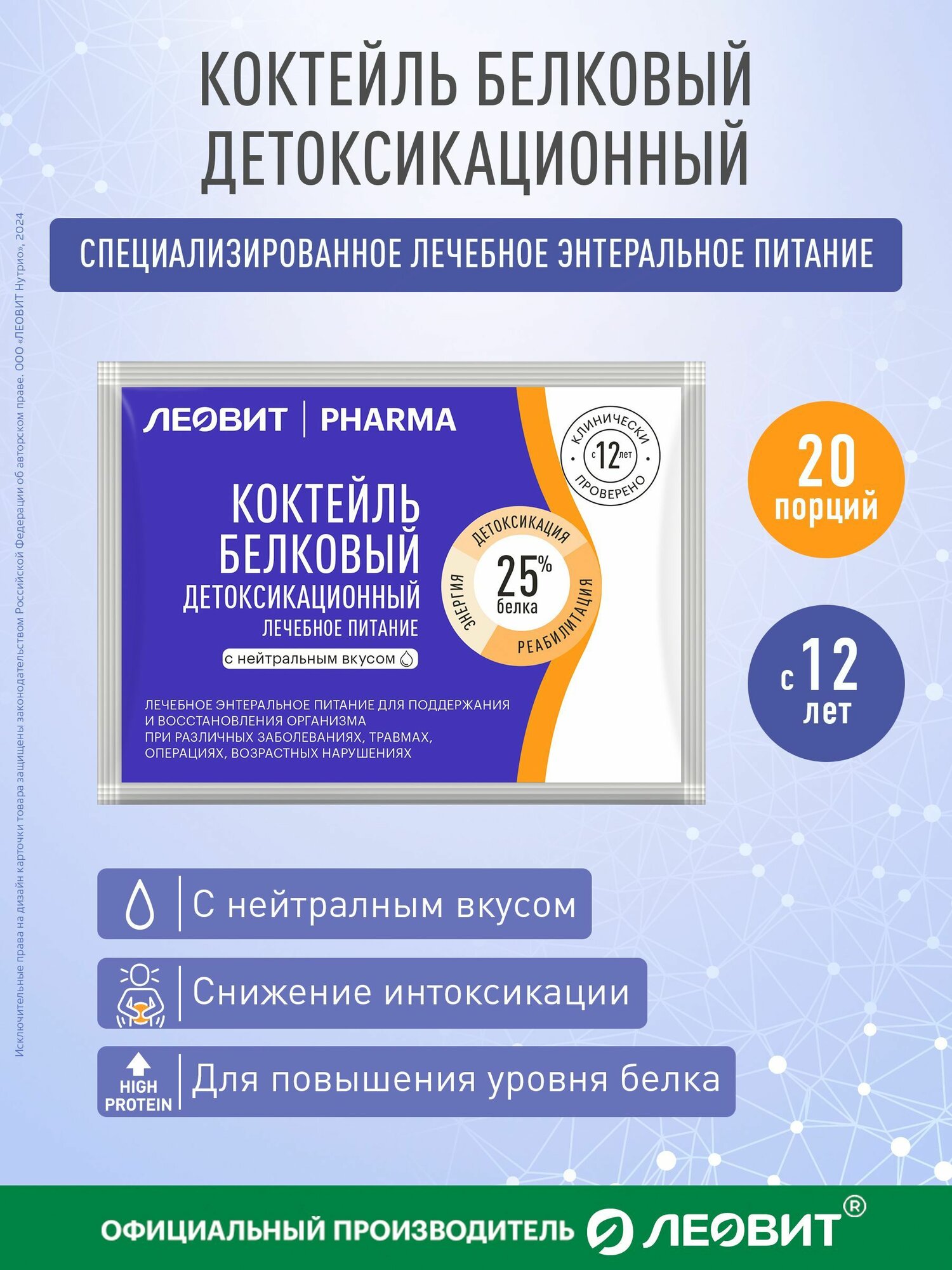 Лечебное питание Леовит Pharma Коктейль белковый детоксикационный с нейтральным вкусом Леовит Pharma 20 шт по 20 г энтеральное питание сухая смесь