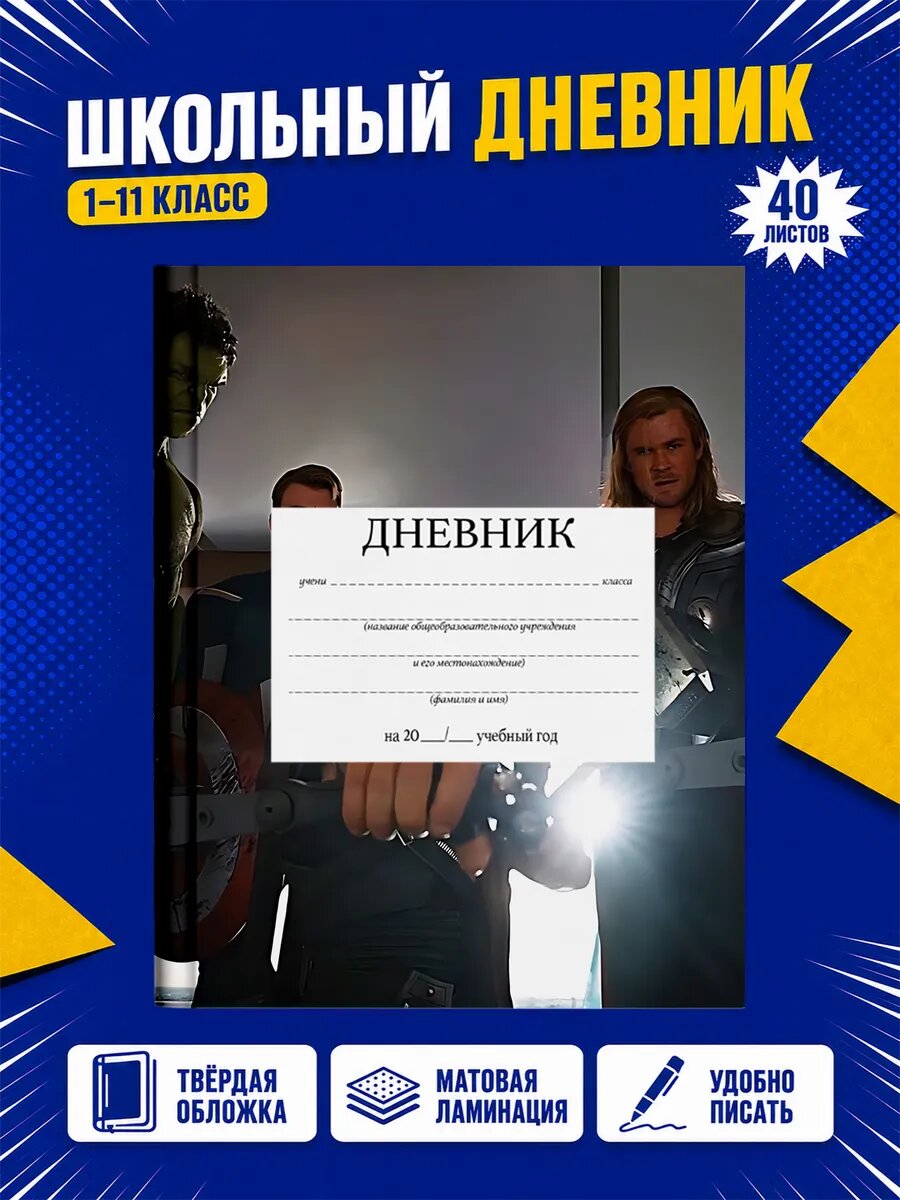 Школьный дневник Марвел