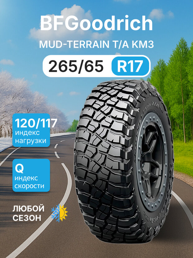 Всесезонная шина BFGoodrich Mud Terrain T/A KM3 LT265/65R17 120/117Q LRE TL