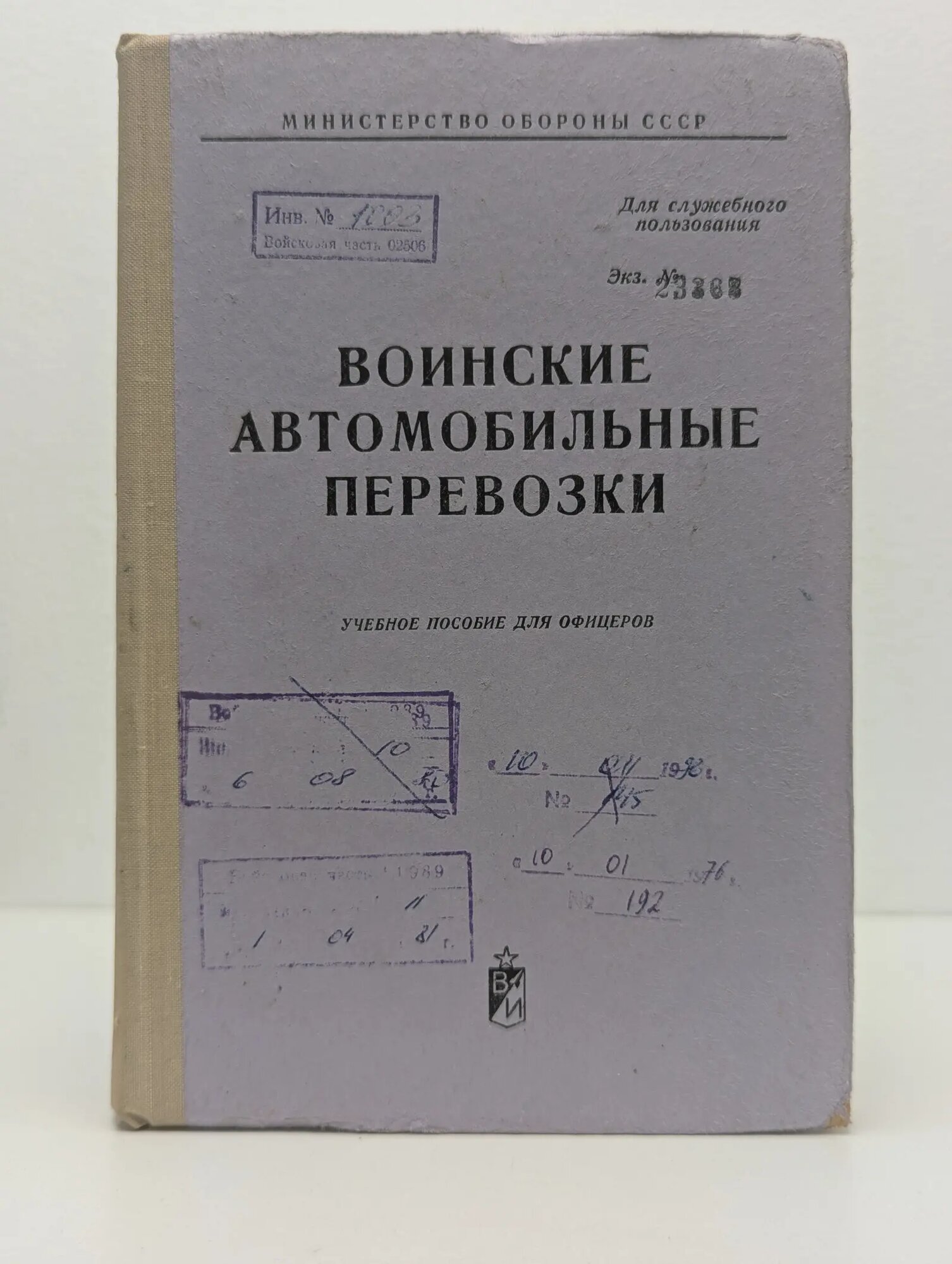 Воинские автомобильные перевозки Сборник 1975