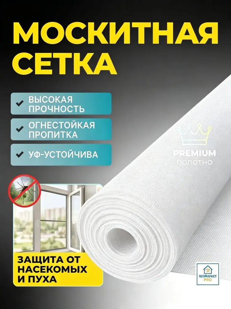 1.2х 10м москитная сетка повышенной прочности, полотно цельное