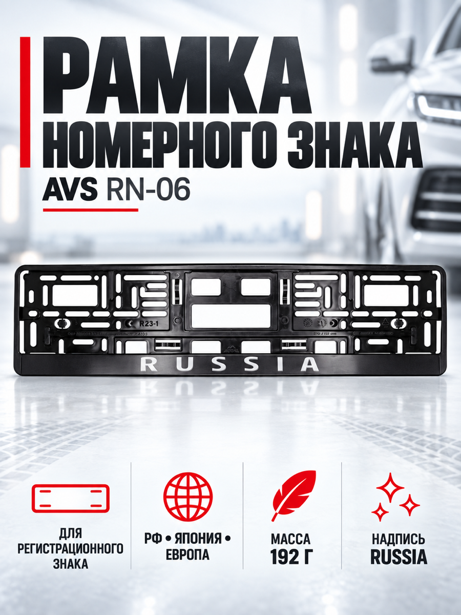 Рамка номерного знака AVS RN-06