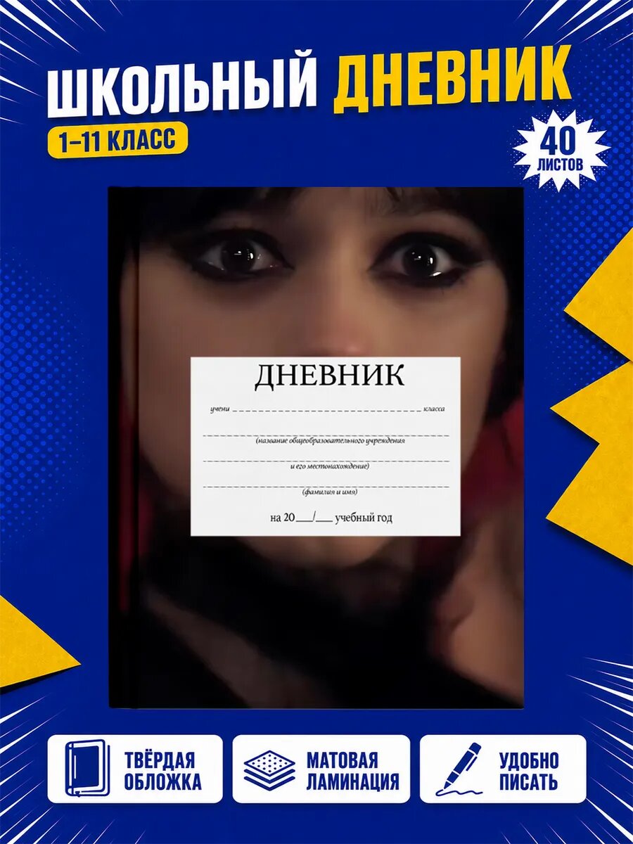 Школьный дневник Уэнсдей