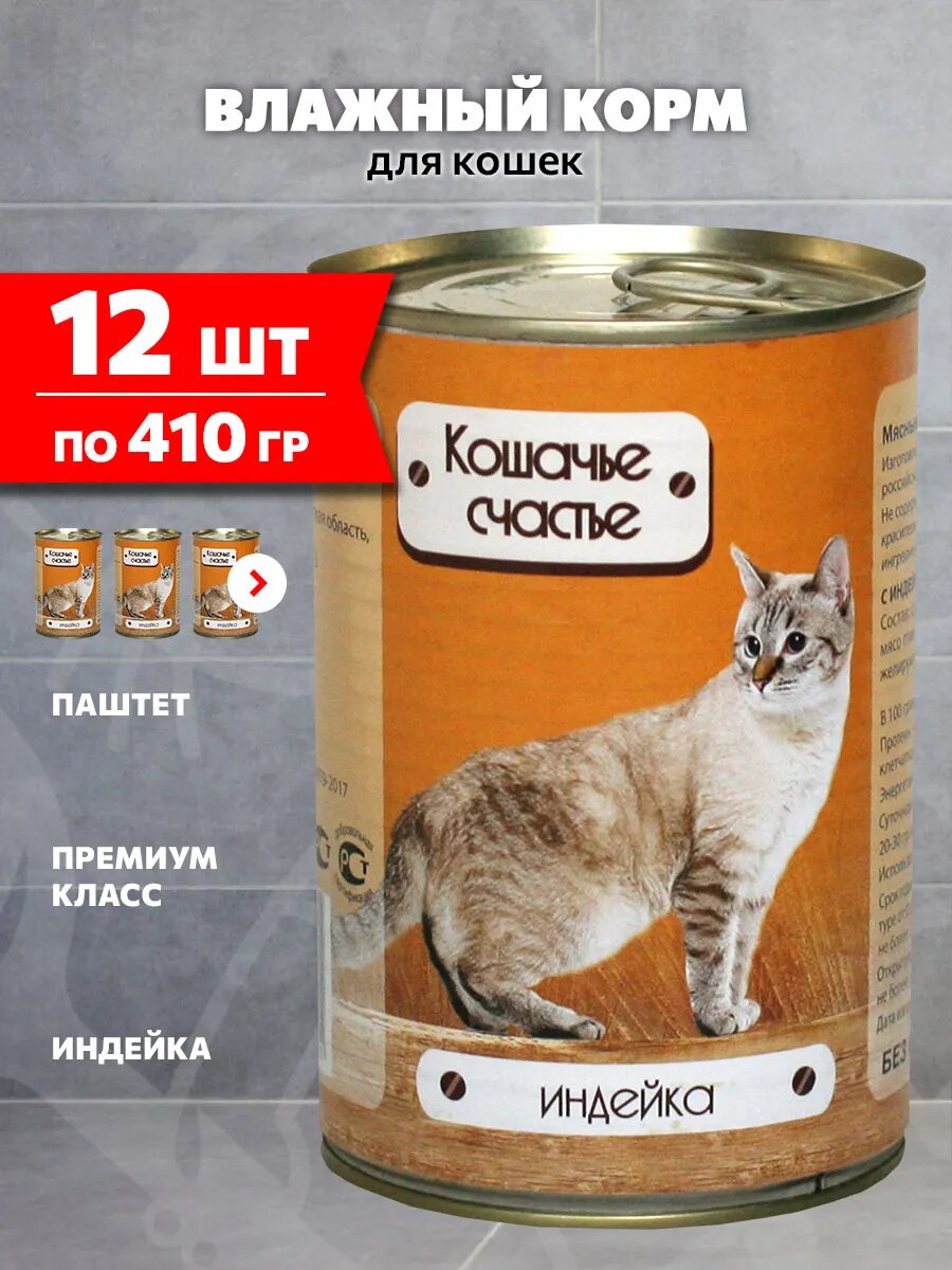 Корм влажный Кошачье Счастье для взрослых кошек, индейка, 410 г 12 шт