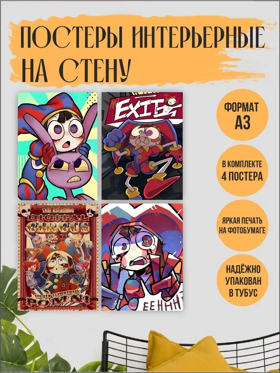 Удивительный цифровой цирк постер А3